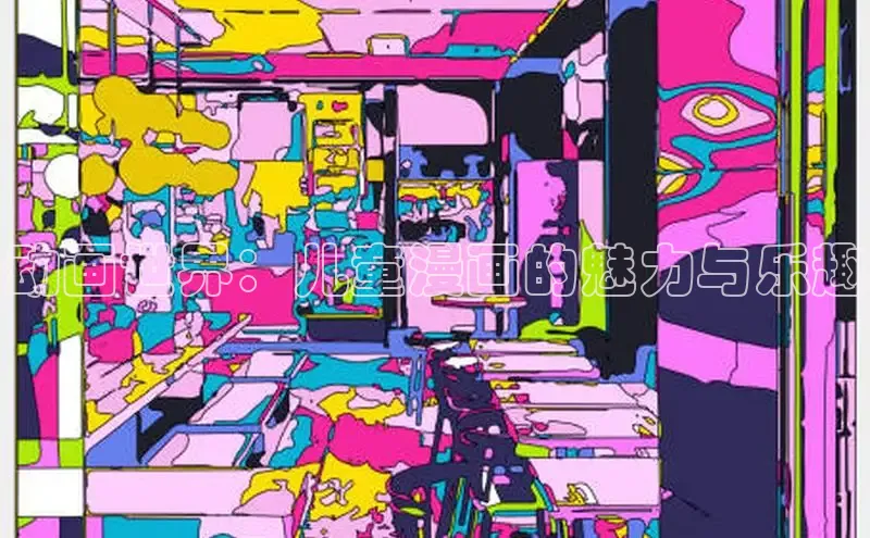 动画世界：儿童漫画的魅力与乐趣