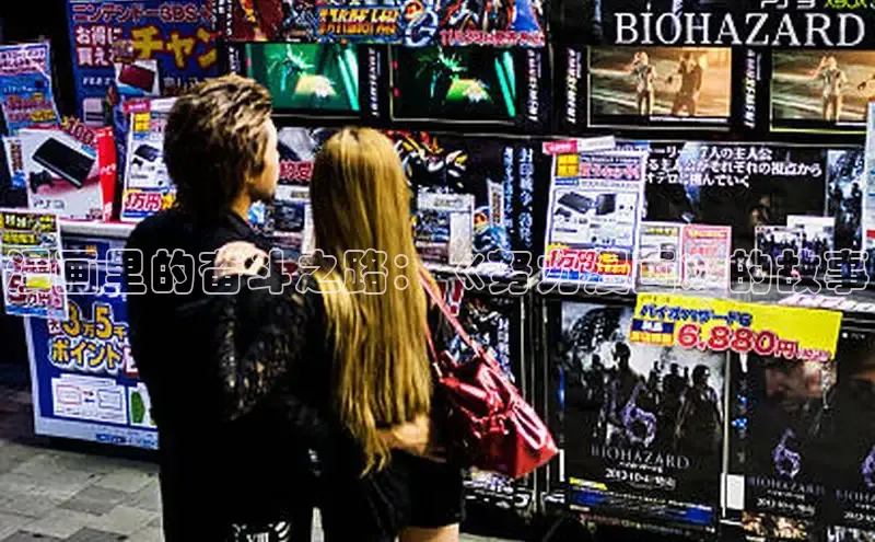 漫画里的奋斗之路：《努力漫画》的故事