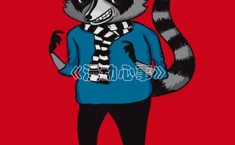《漫动心事》