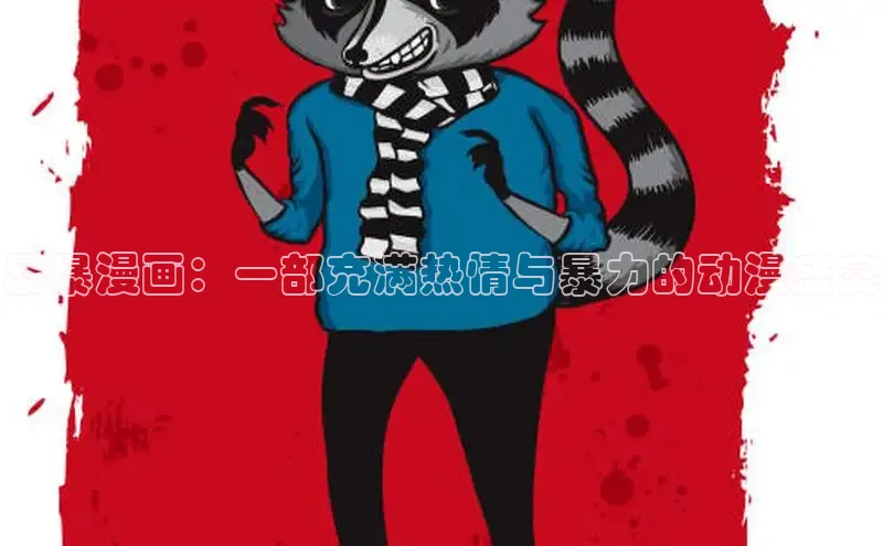 暴暴漫画：一部充满热情与暴力的动漫盛宴